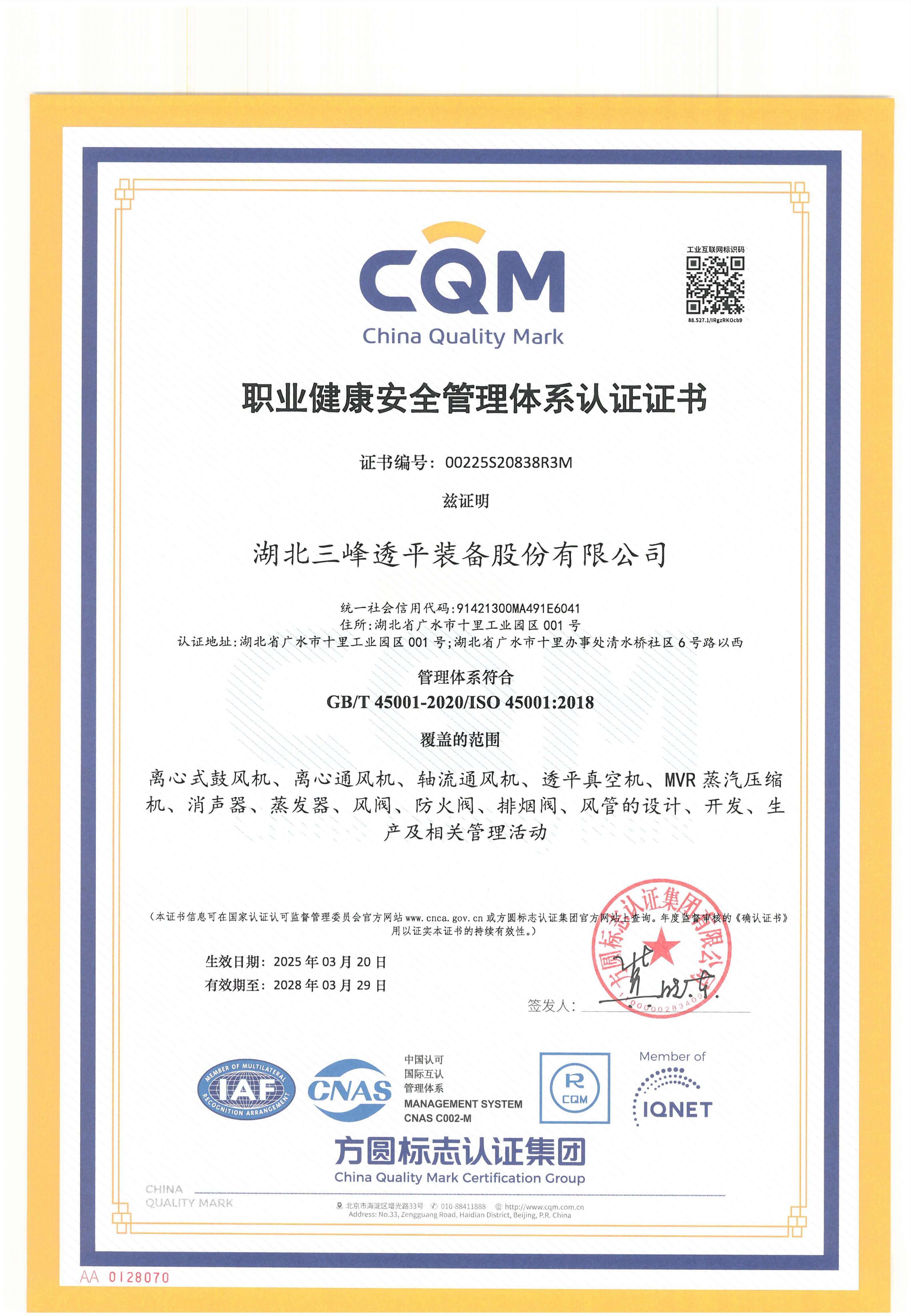 職業(yè)健康安全管理體系認(rèn)證證書(shū)