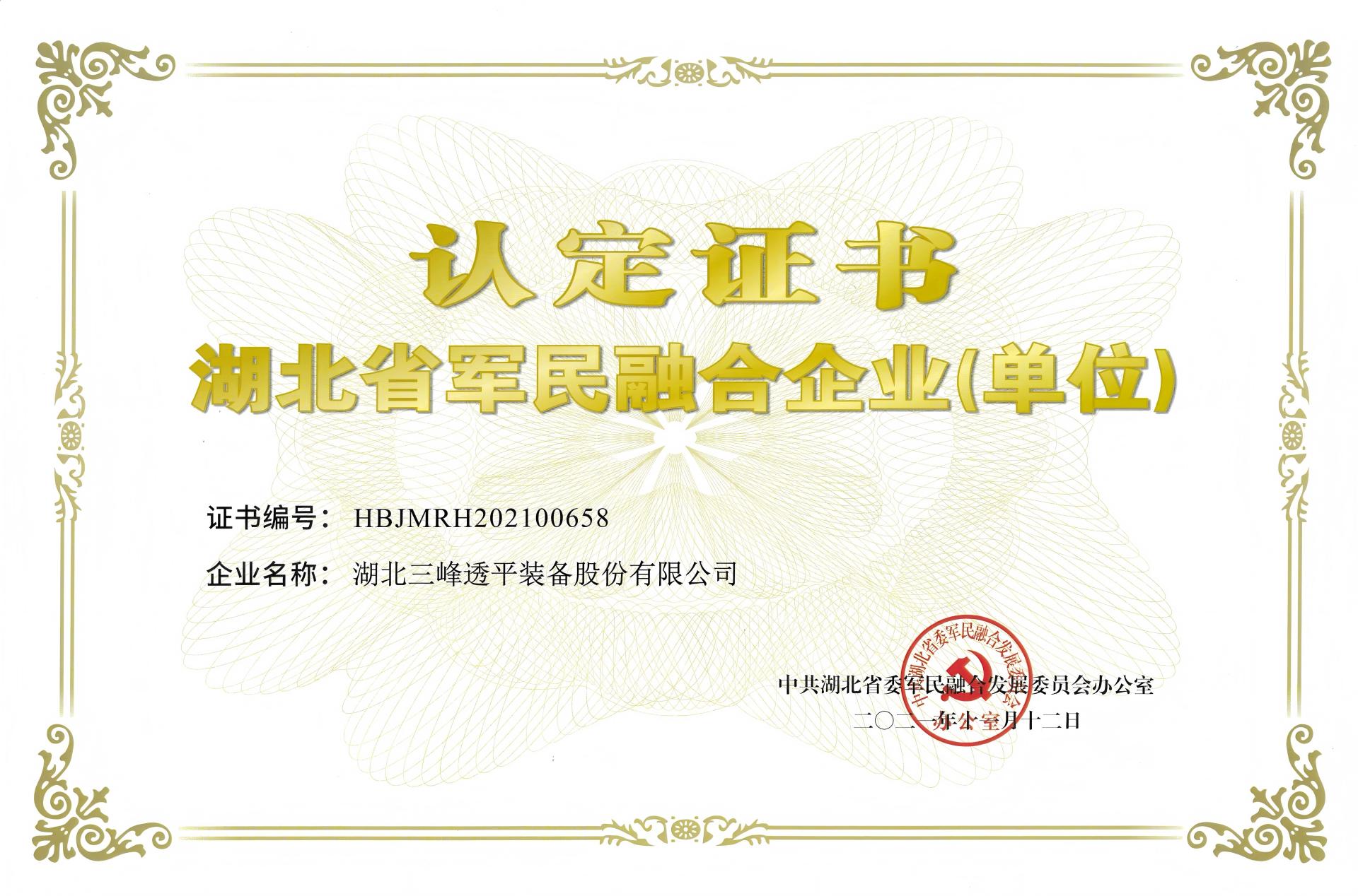 湖北省軍民融合企業(yè)認(rèn)定證書(shū)