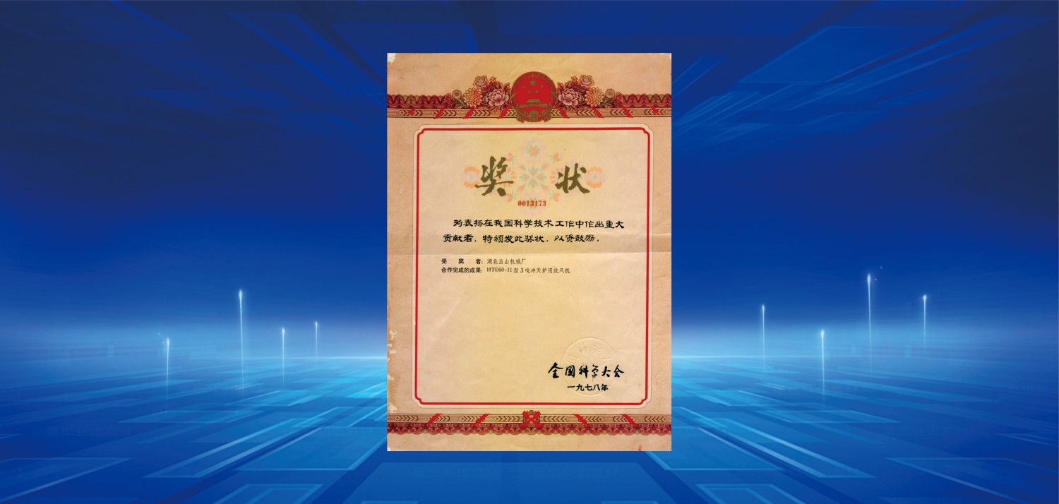 1978全國(guó)科學(xué)大會(huì)獎(jiǎng).jpg