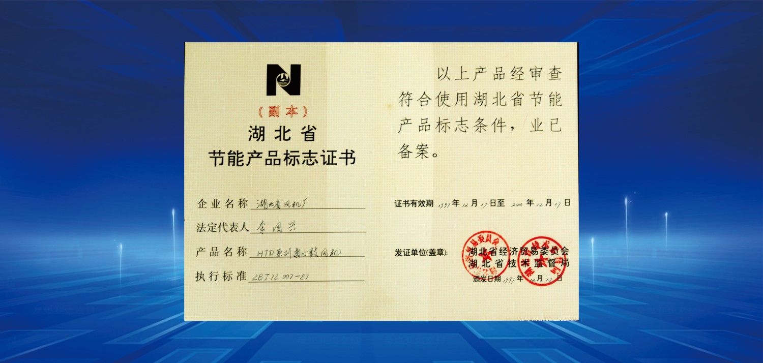 1997湖北省節(jié)能產(chǎn)品標(biāo)志證書(shū).jpg