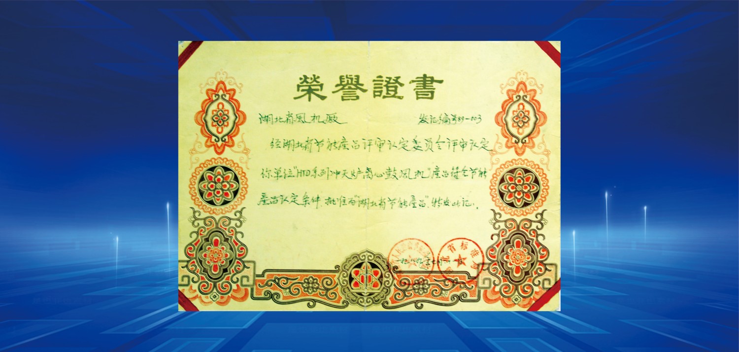1989湖北省節(jié)能產(chǎn)品榮譽(yù)證書(shū).jpg
