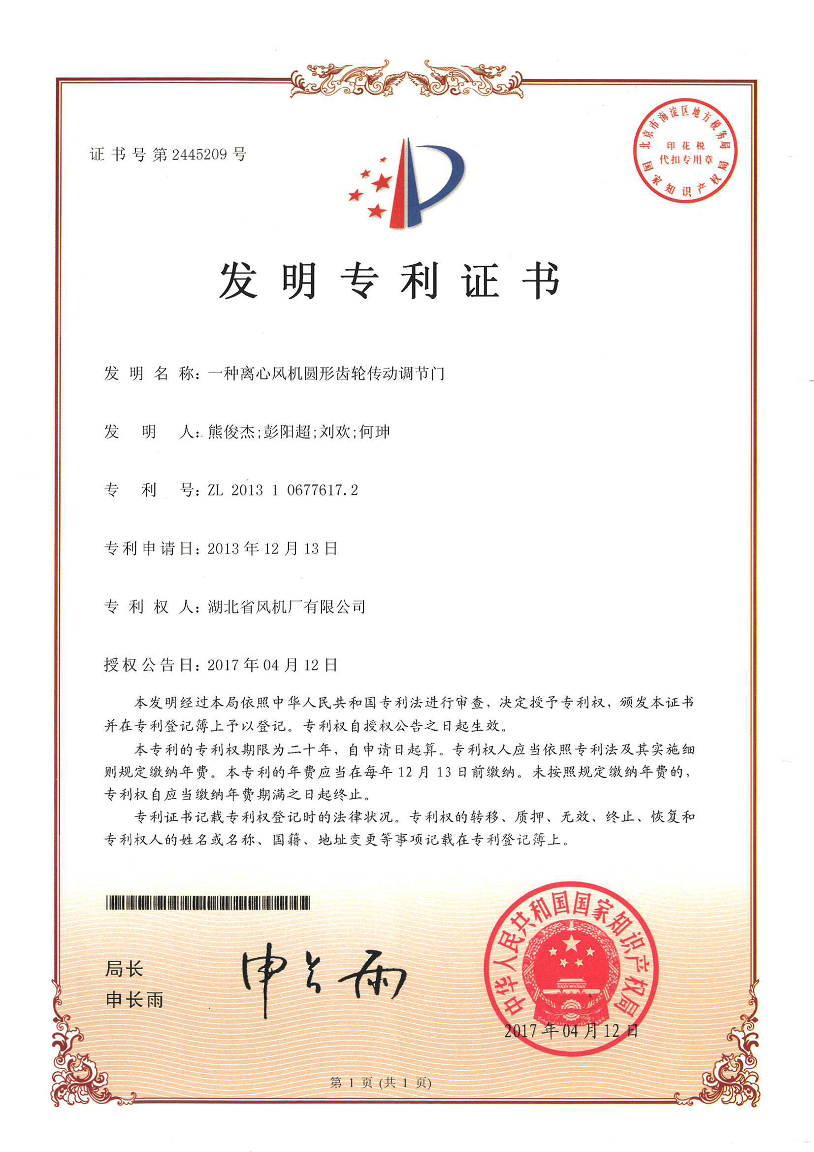 一種離心風(fēng)機(jī)圓形齒輪傳動(dòng)調(diào)節(jié)門(mén)